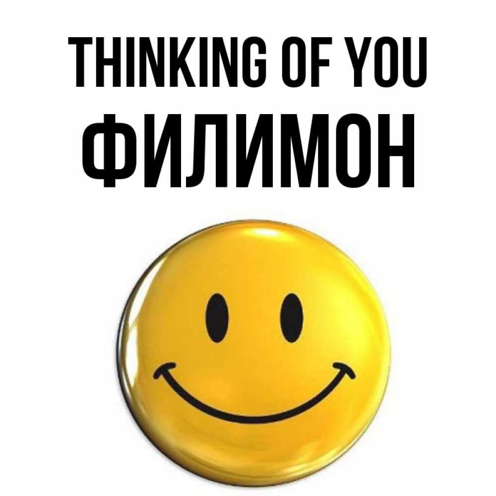 Greetings card с именем, Филимон Thinking of you создать открытку с подписью своими руками Greetings with text for free download 