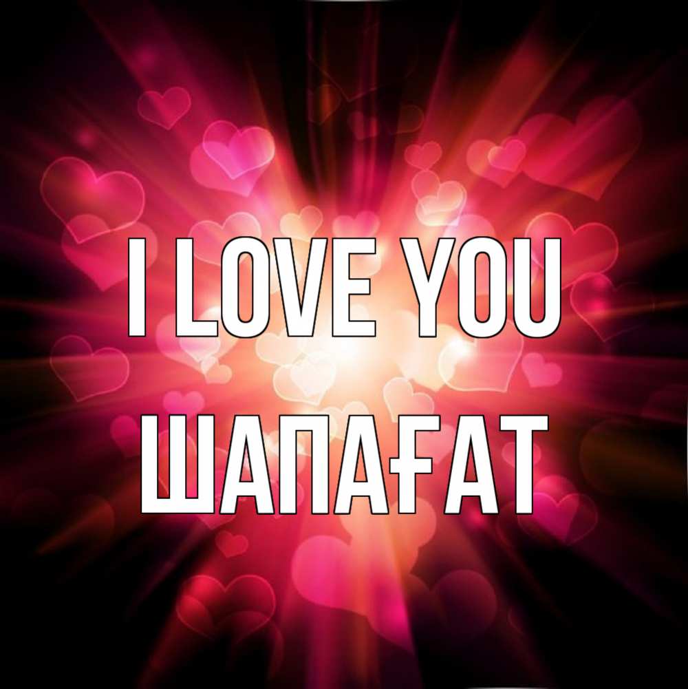 Greetings card с именем, ШАПАҒАТ I love you рамочка 1 Greetings with text for free download 