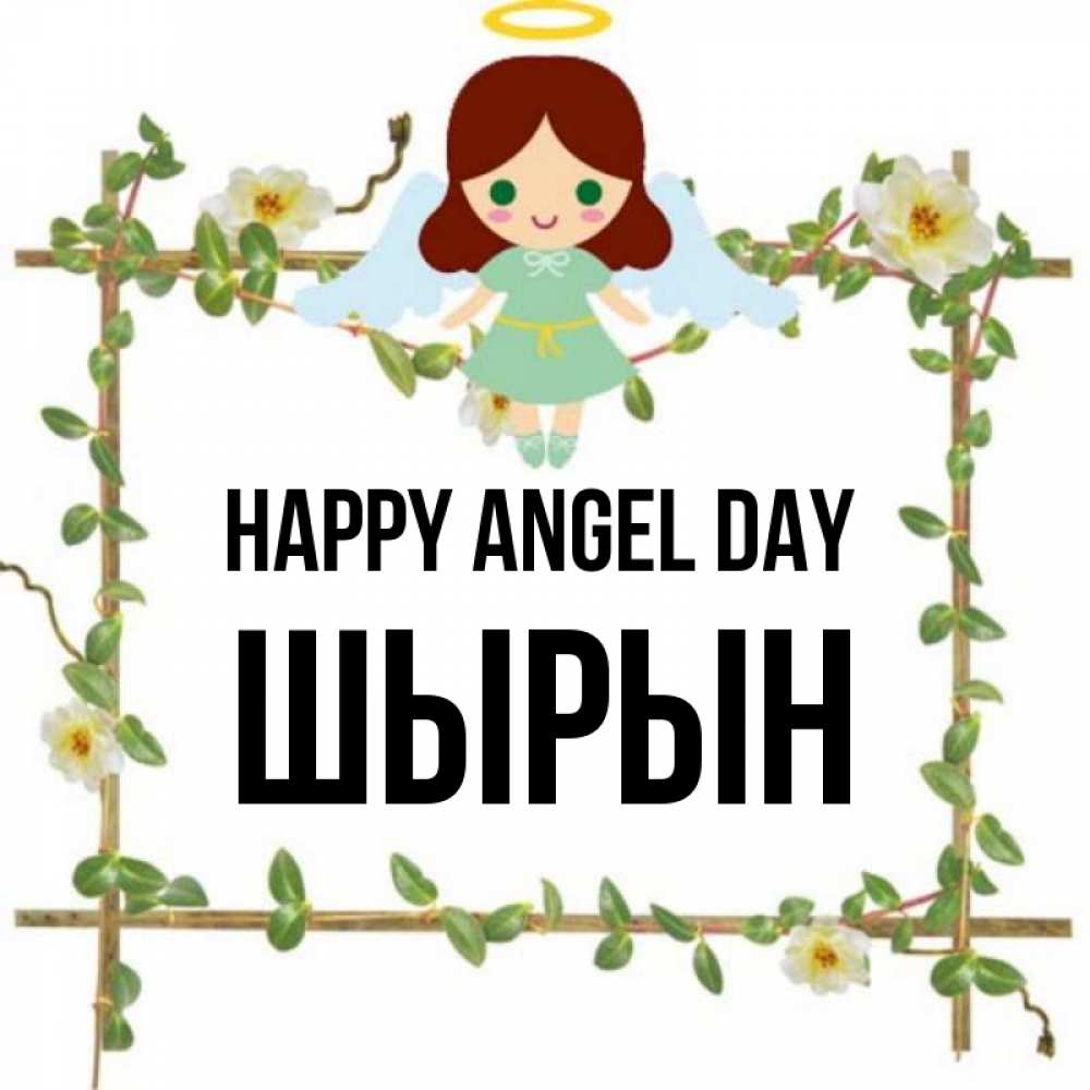 Greetings card с именем, ШЫРЫН happy angel day Ангел с нимбом Greetings with text for free download 