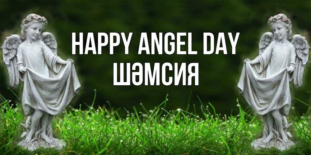 Greetings card с именем, ШӘМСИЯ happy angel day небо, ангел, девушка Greetings with text for free download 