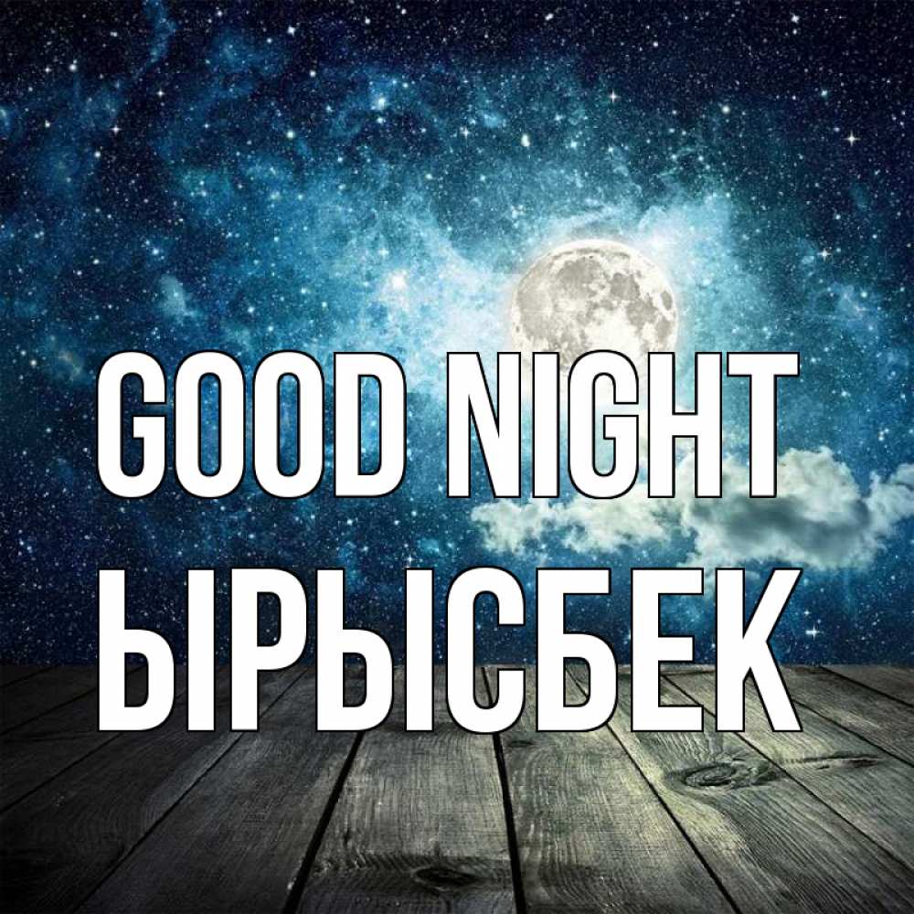 Greetings card с именем, ЫРЫСБЕК Good night луна Greetings with text for free download 