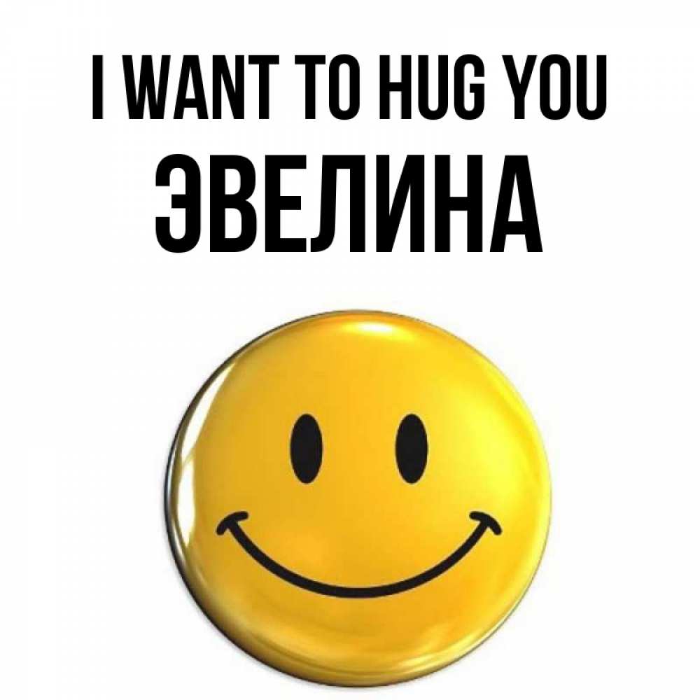 Greetings card с именем, Эвелина I want to hug you открытки которые можно подписывать онлайн по своему усмотрению бесплатно Greetings with text for free download 