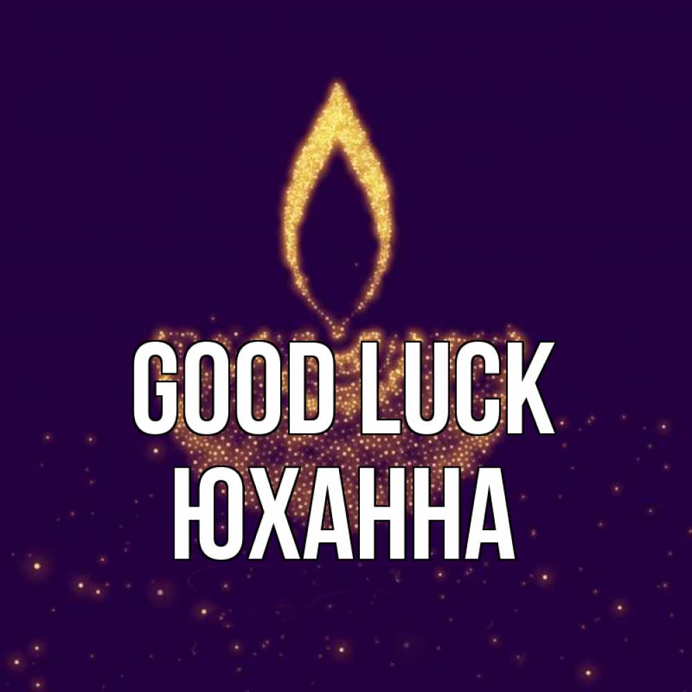 Greetings card с именем, Юханна Good luck пусть повезет 2 Greetings with text for free download 