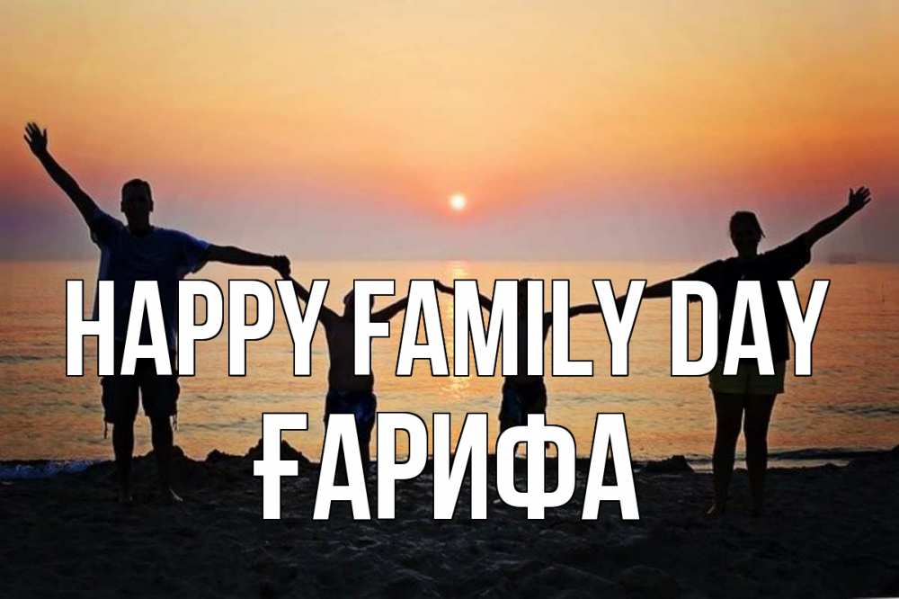 Greetings card с именем, ҒАРИФА happy family day мама, папа, дети, дочка,сын, море, пляж, закат Greetings with text for free download 