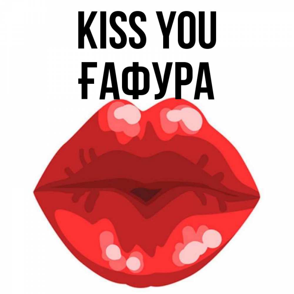Greetings card с именем, ҒАФУРА Kiss you отправить открытку с поцелуем бесплатно и скачать для парня Greetings with text for free download 