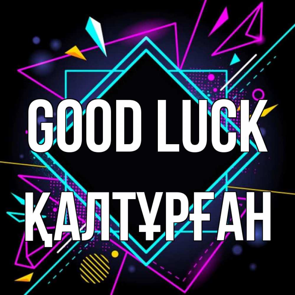Greetings card с именем, ҚАЛТҰРҒАН Good luck рамочки Greetings with text for free download 