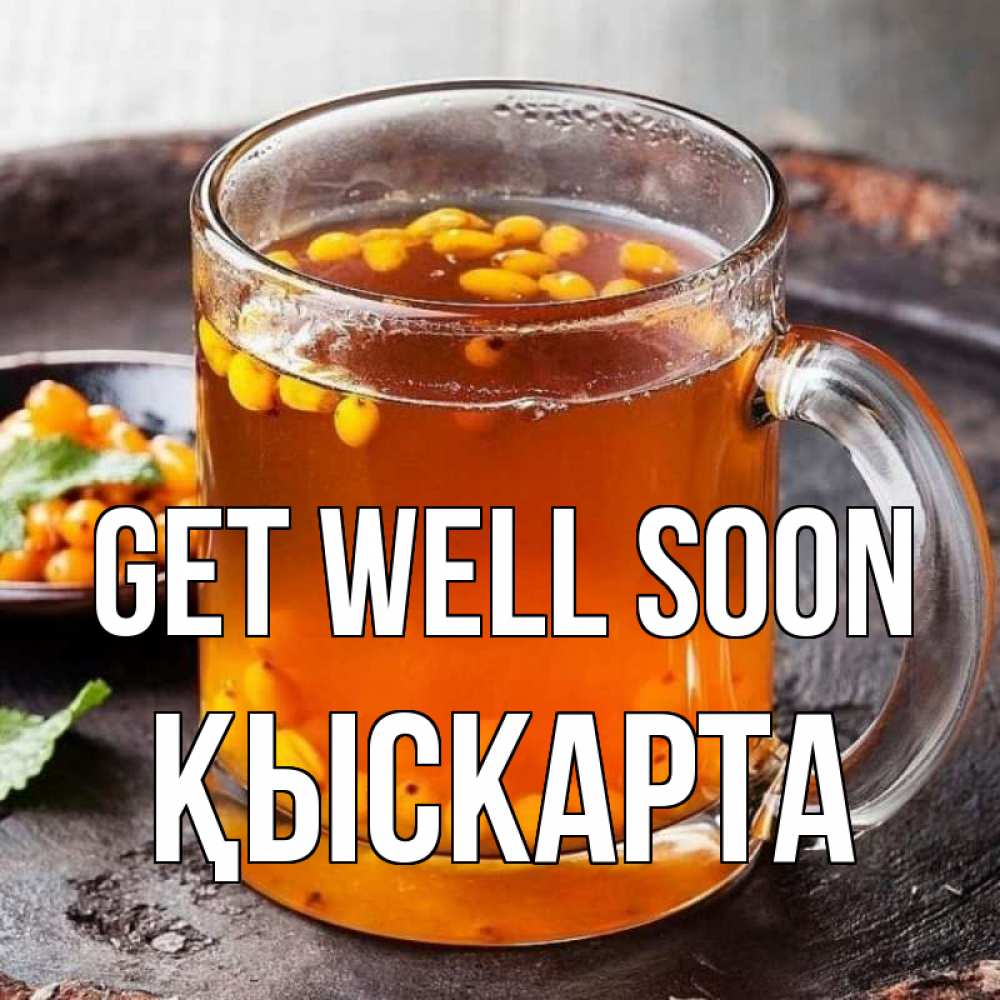 Greetings card с именем, Қыскарта Get well soon лекарство от простуды Greetings with text for free download 