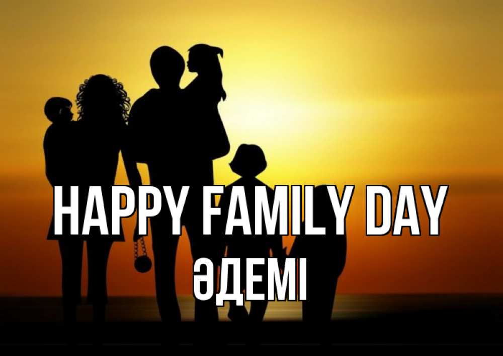 Greetings card с именем, ӘДЕМІ happy family day Семья, закат, мама, папа, дети Greetings with text for free download 