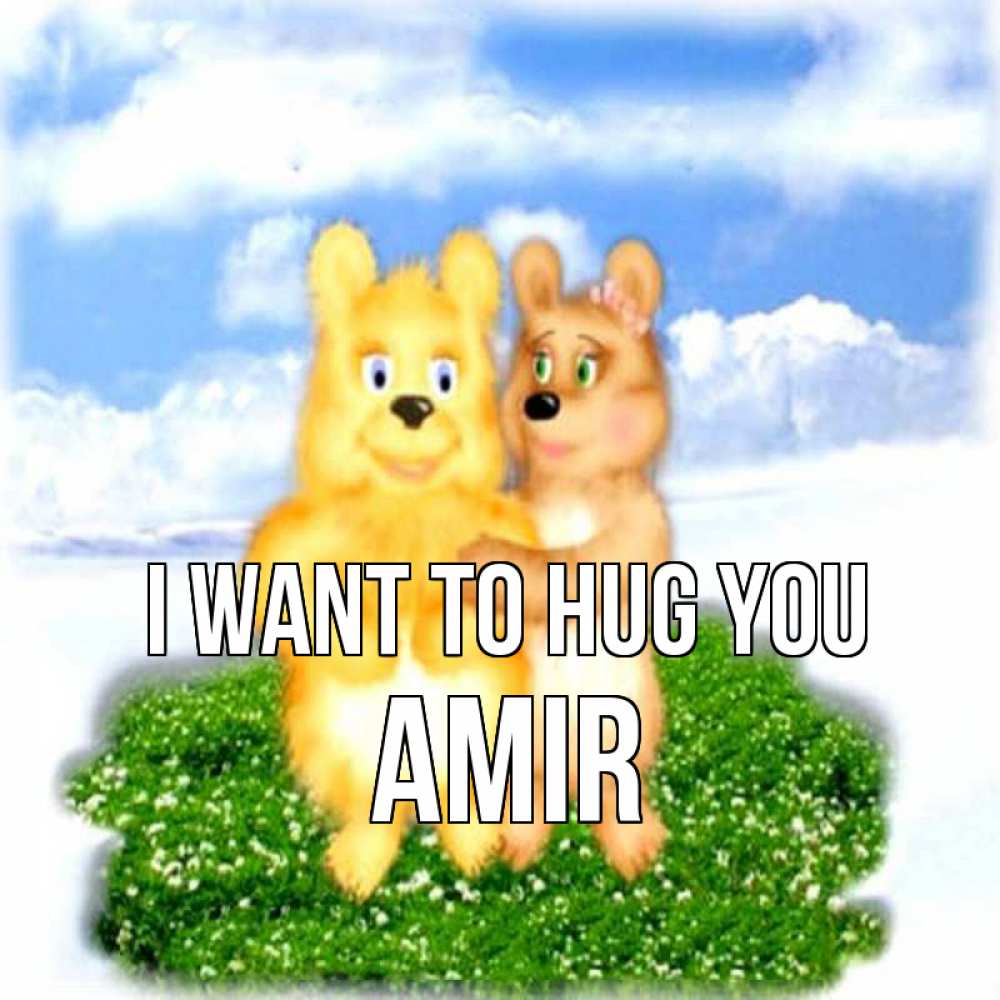 Greetings card с именем, Amir I want to hug you голубое небо и мишуси Greetings with text for free download 