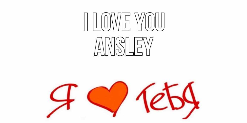 Greetings card с именем, Ansley I love you Люблю Greetings with text for free download 