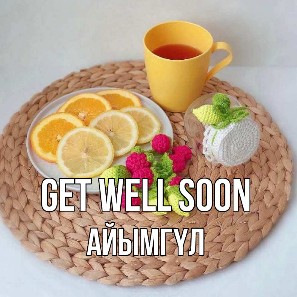 Greetings card с именем, АЙЫМГҮЛ Get well soon вязаные штучки Greetings with text for free download 