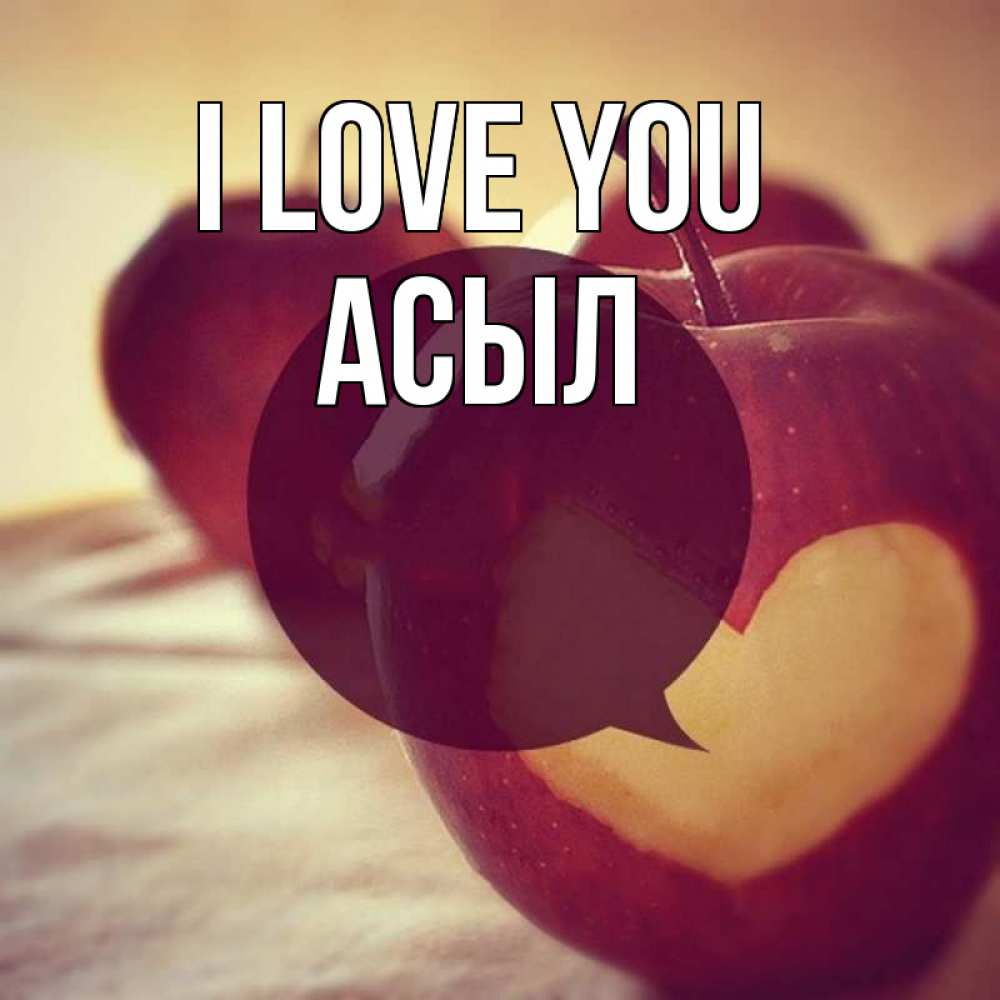 Greetings card с именем, АСЫЛ I love you вырезалки из яблок Greetings with text for free download 