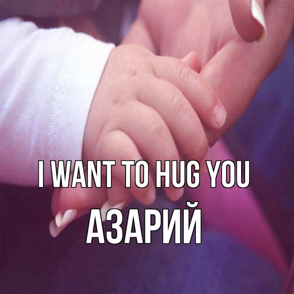 Greetings card с именем, Азарий I want to hug you мама с ребенком Greetings with text for free download 