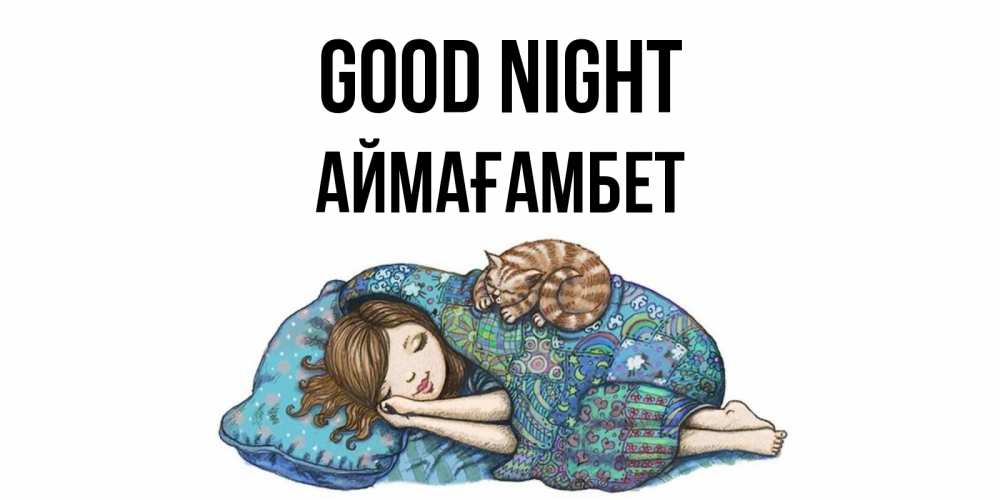 Greetings card с именем, Аймағамбет Good night пожелания сладких снов для подруги Greetings with text for free download 