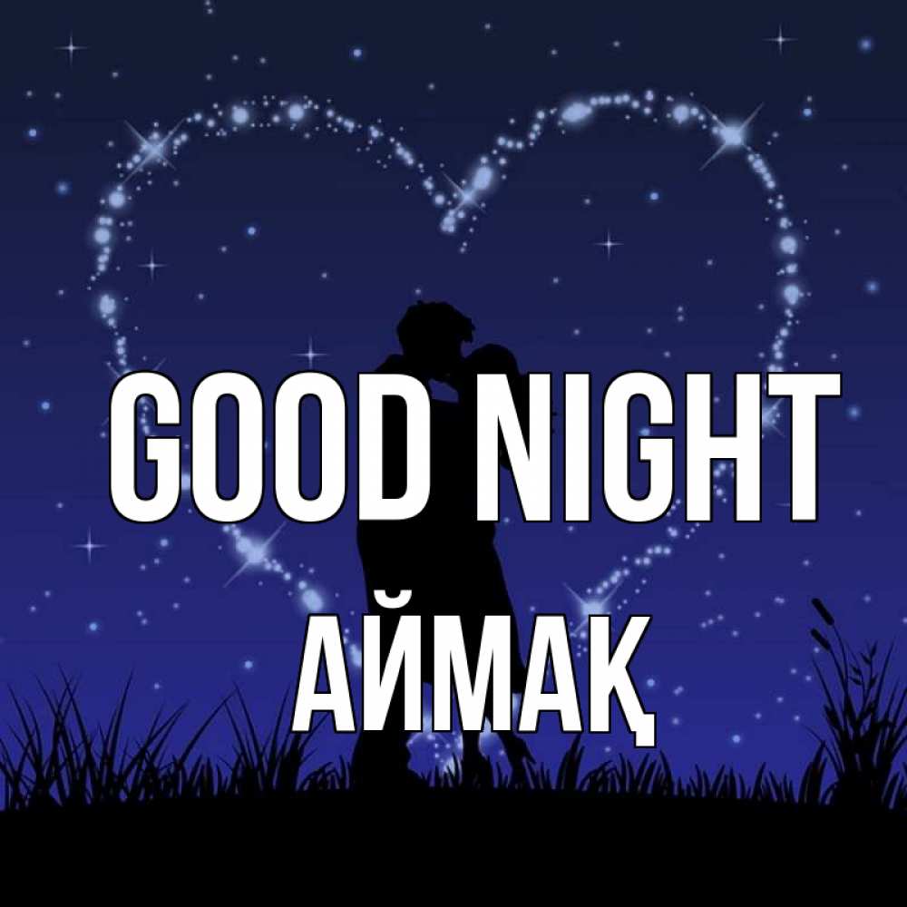Greetings card с именем, Аймақ Good night сладких снов Greetings with text for free download 