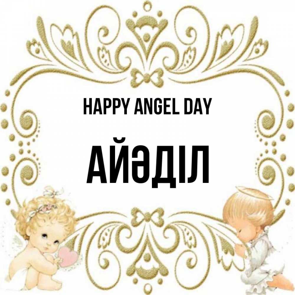Greetings card с именем, Айәділ happy angel day с именинами поздравляют два красивых ангела. Один с сердечком другой молится Greetings with text for free download 