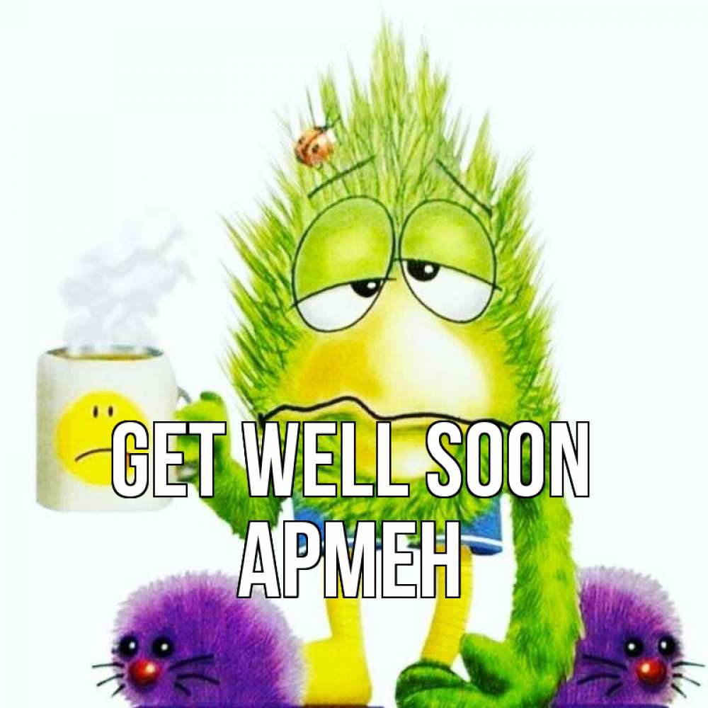 Greetings card с именем, Армен Get well soon я болею Greetings with text for free download 