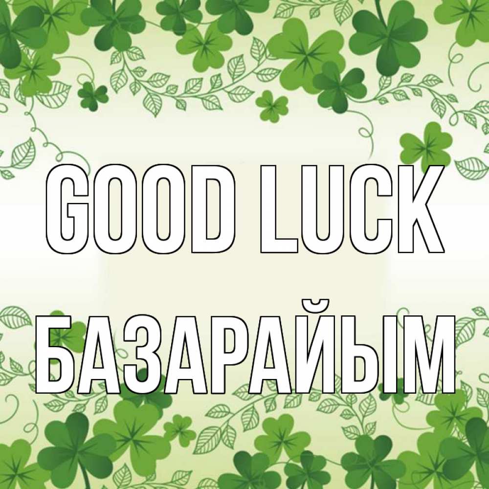 Greetings card с именем, БАЗАРАЙЫМ Good luck открытка Greetings with text for free download 