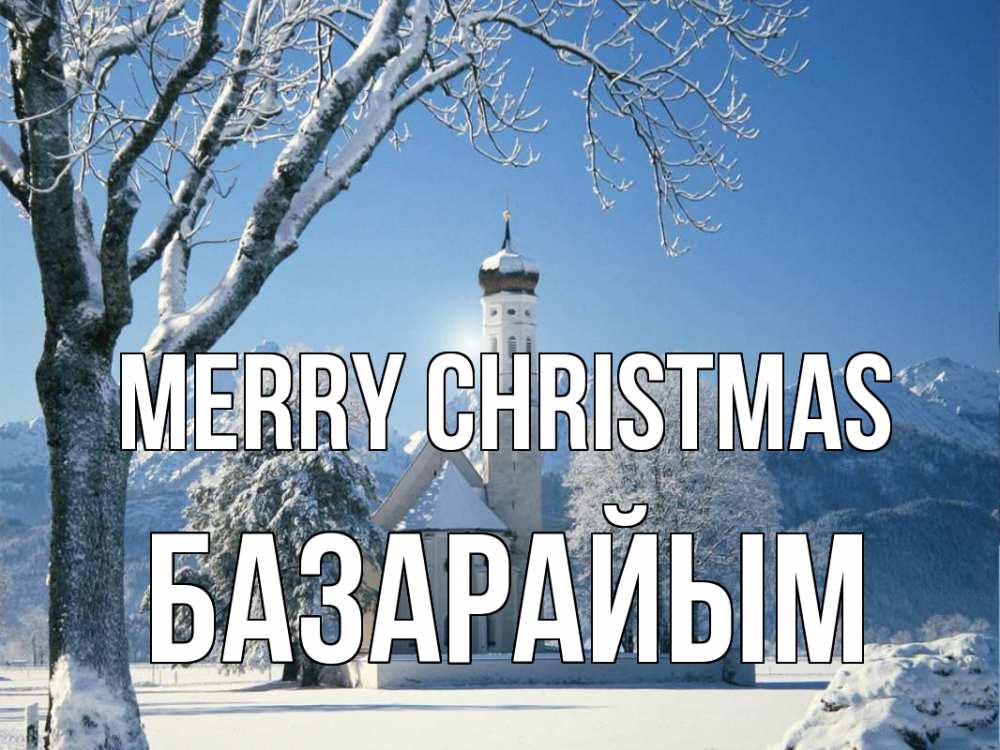 Greetings card с именем, БАЗАРАЙЫМ Merry Christmas зима, храм, костел Greetings with text for free download 