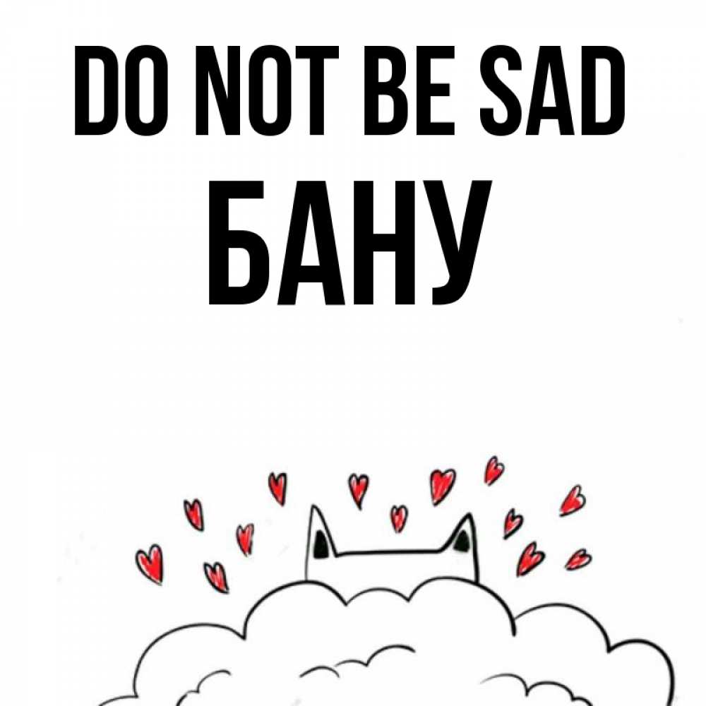 Greetings card с именем, БАНУ Do not be sad облако и ушки котика с сердечками Greetings with text for free download 