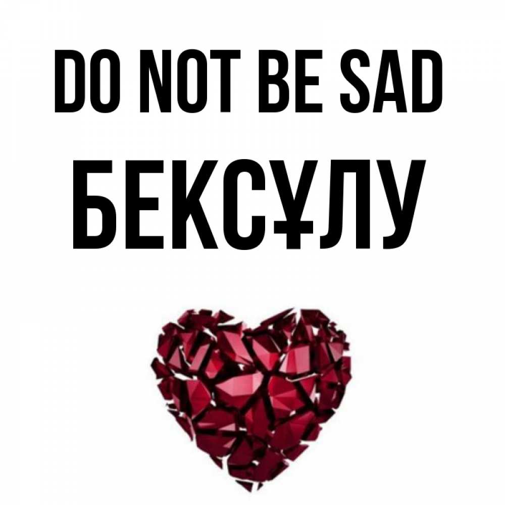 Greetings card с именем, БЕКСҰЛУ Do not be sad рубиновое сердечко Greetings with text for free download 