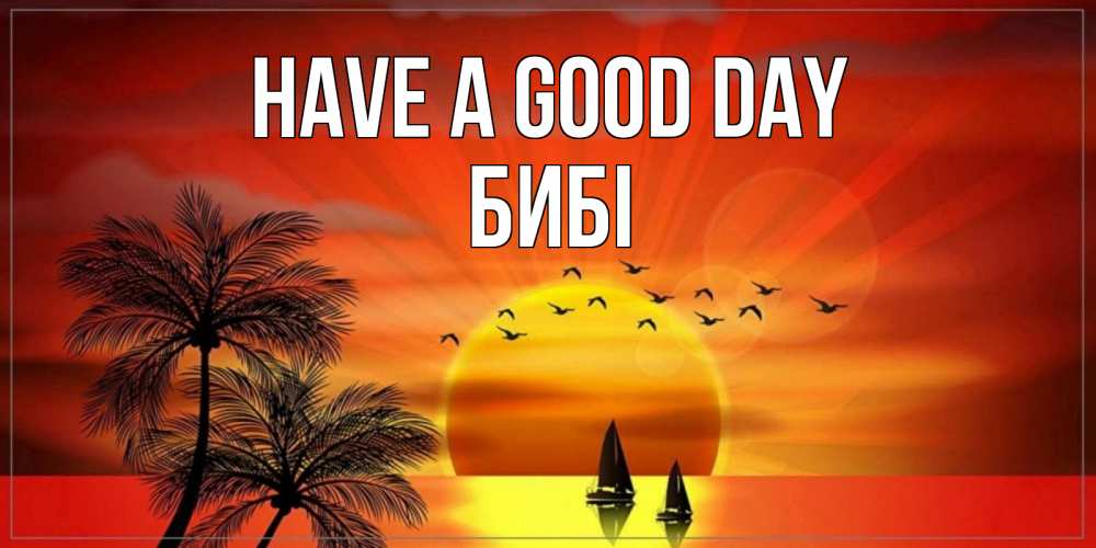 Greetings card с именем, БИБІ Have a good day открытки с пожеланиями хорошего дня Greetings with text for free download 