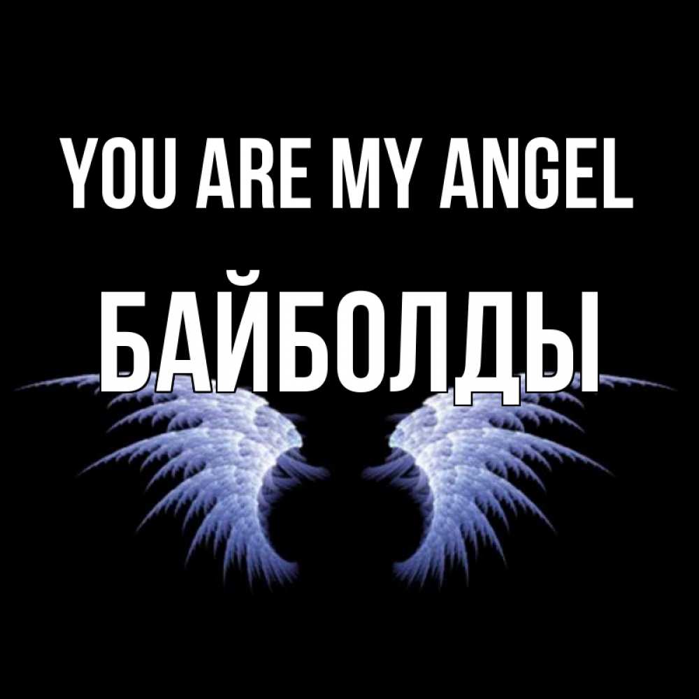 Greetings card с именем, Байболды You are my angel ангельские крылья на черном фоне Greetings with text for free download 