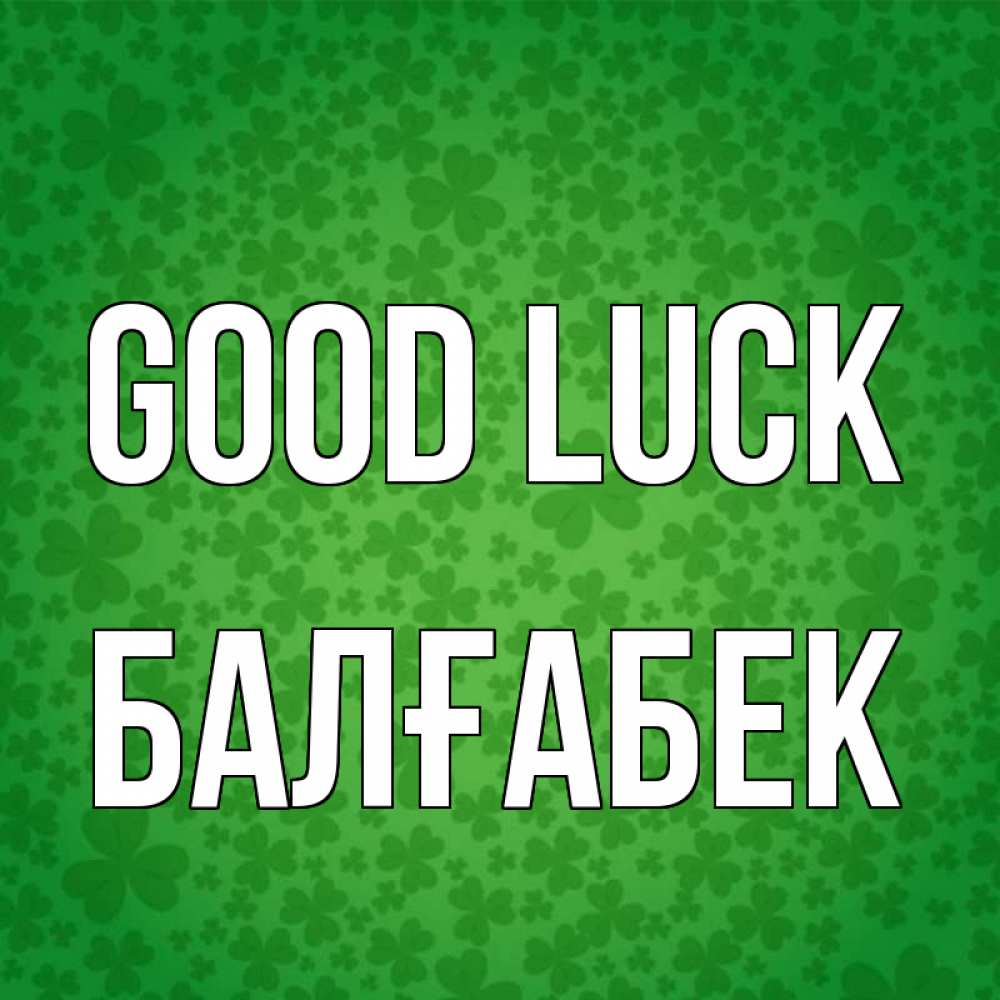 Greetings card с именем, Балғабек Good luck много листочков на удачу Greetings with text for free download 