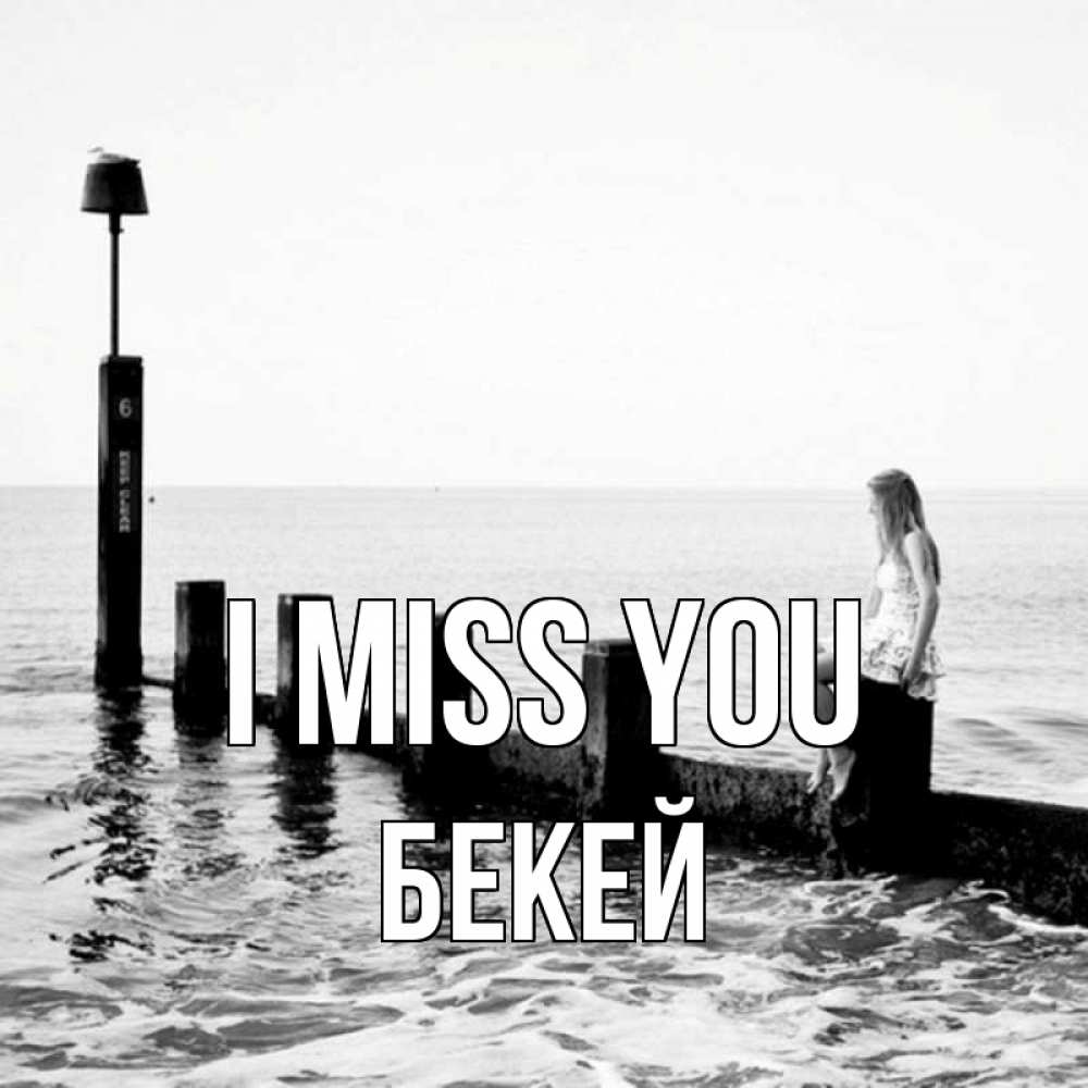 Greetings card с именем, Бекей I miss you вода Greetings with text for free download 