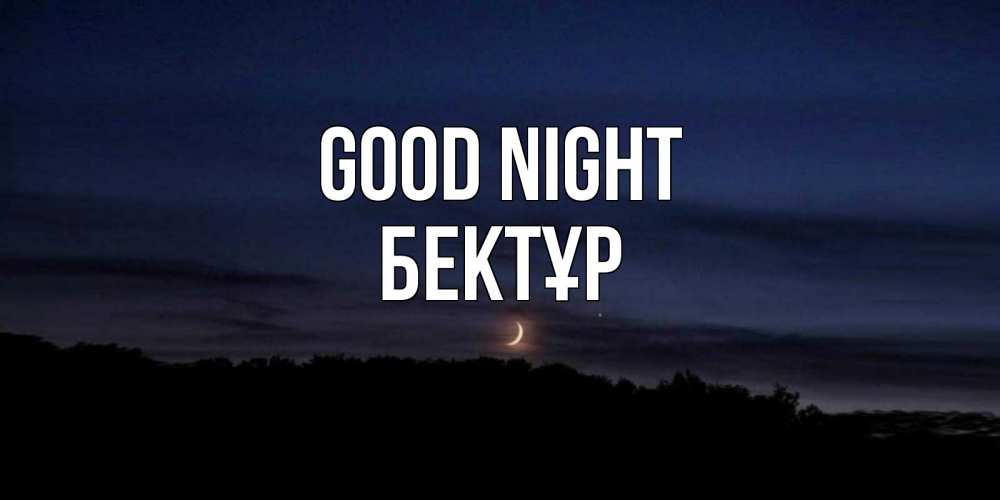 Greetings card с именем, Бектұр Good night месяц Greetings with text for free download 