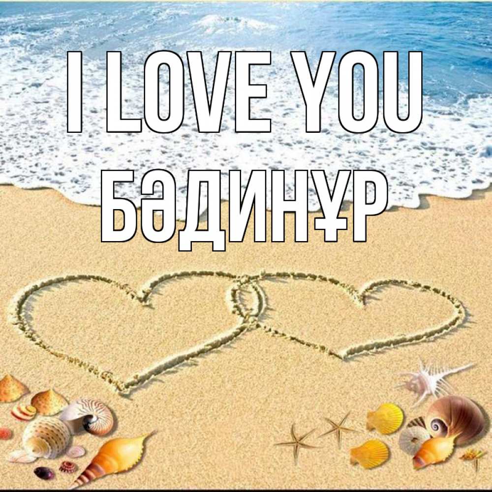 Greetings card с именем, БӘДИНҰР I love you ракушки Greetings with text for free download 
