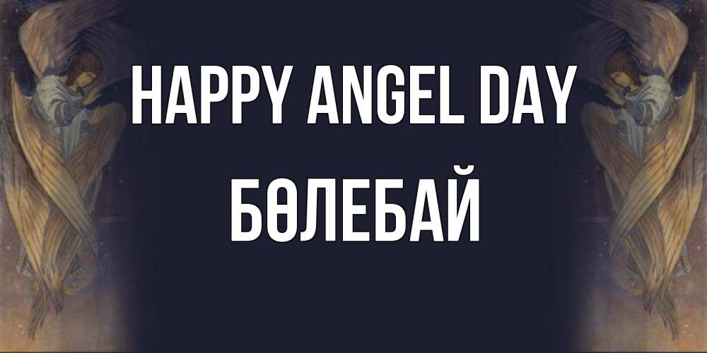 Greetings card с именем, Бөлебай happy angel day день ангела Greetings with text for free download 