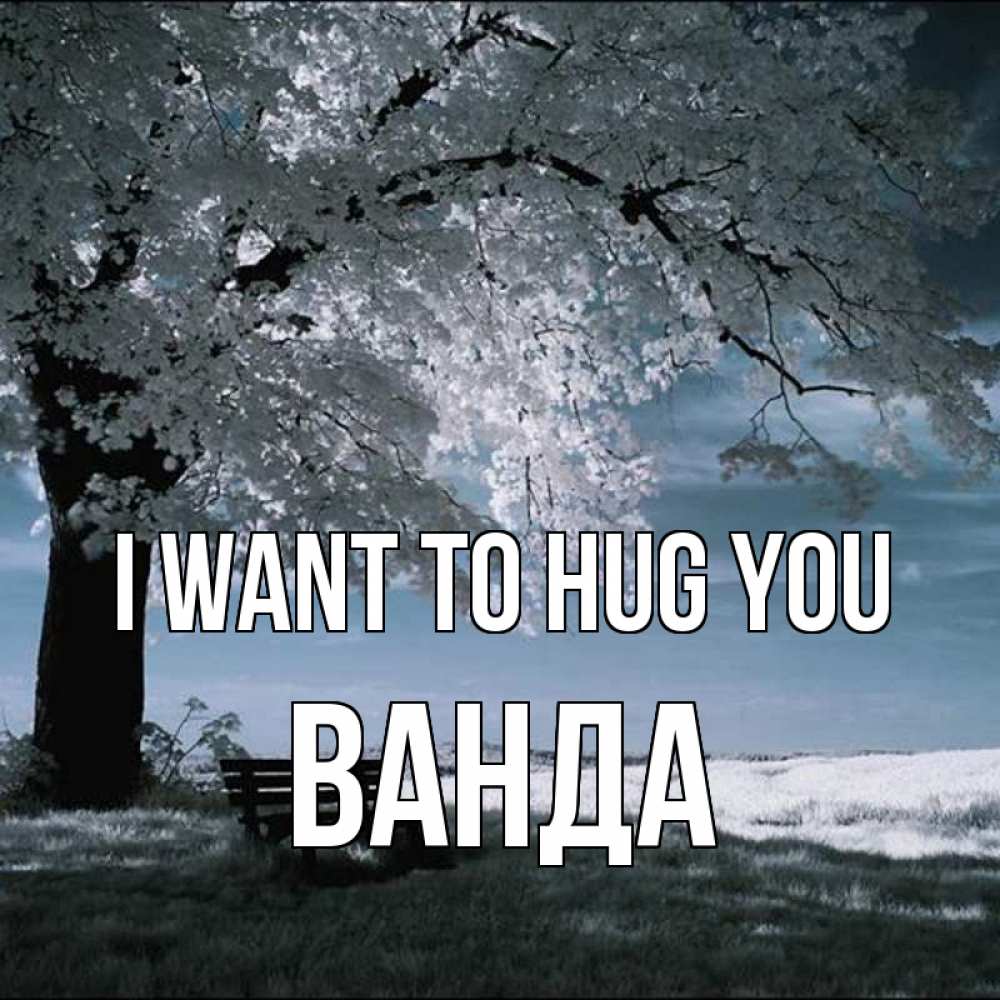 Greetings card с именем, Ванда I want to hug you дерево Greetings with text for free download 