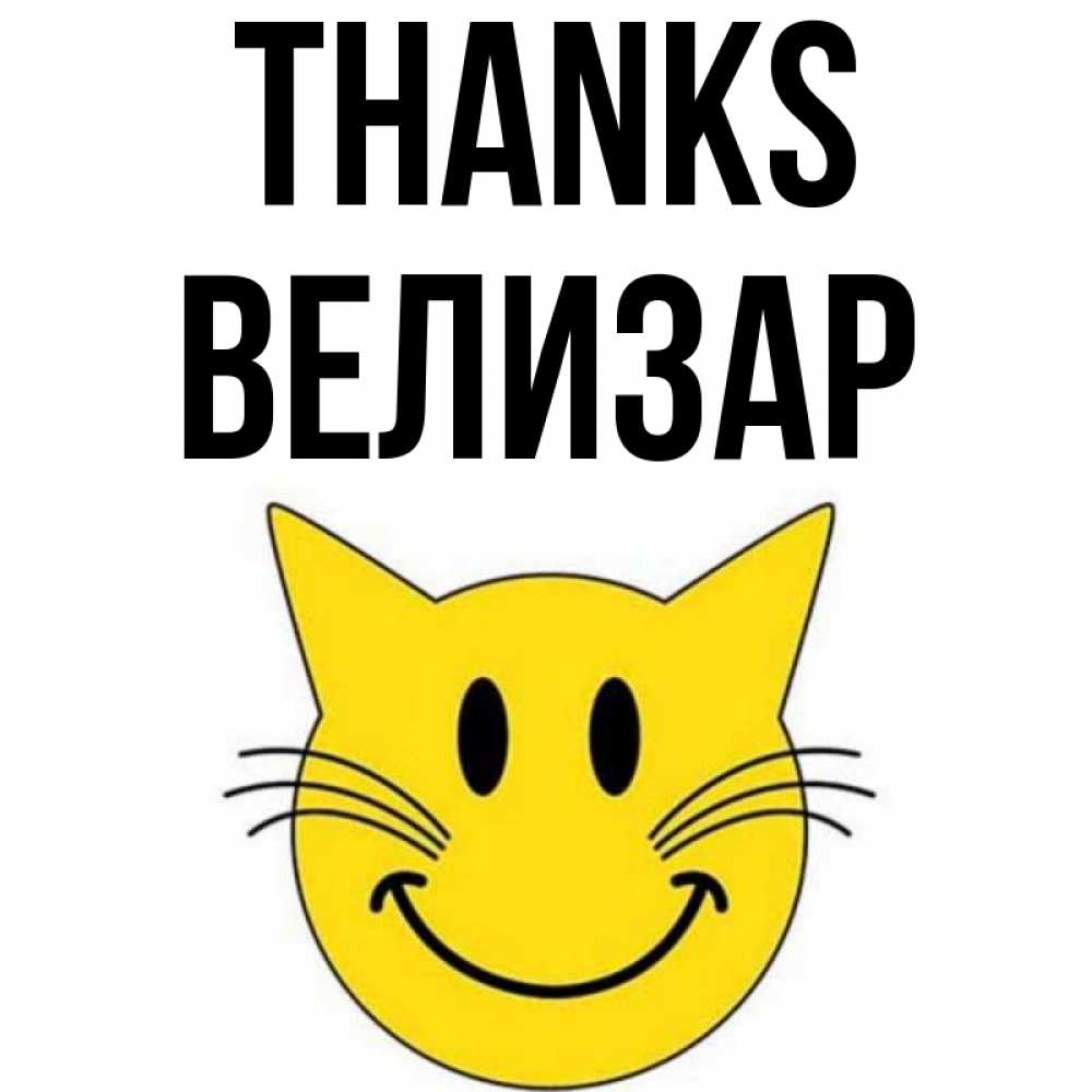 Greetings card с именем, Велизар Thanks улыбающийся смайл кот Greetings with text for free download 
