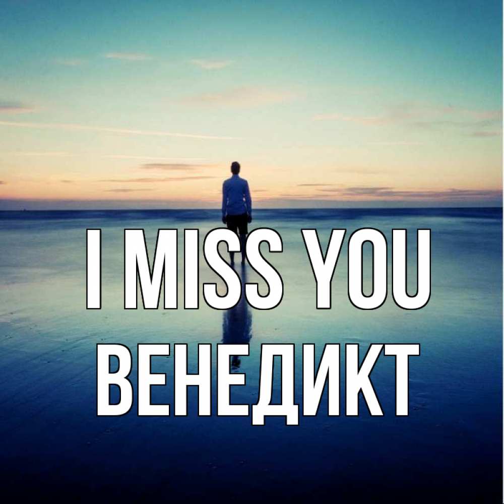 Greetings card с именем, Венедикт I miss you зима Greetings with text for free download 