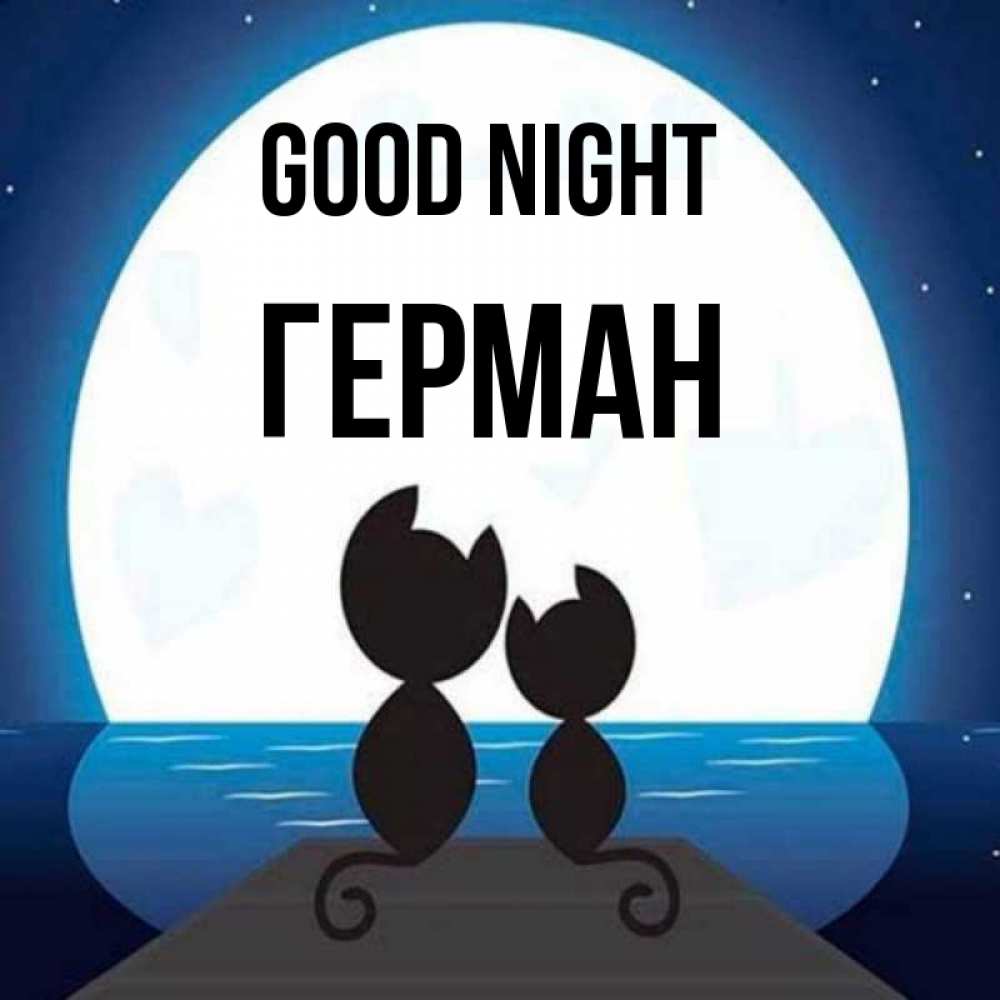 Greetings card с именем, Герман Good night луна море мост Greetings with text for free download 