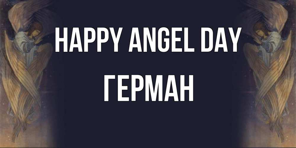 Greetings card с именем, Герман happy angel day день ангела Greetings with text for free download 