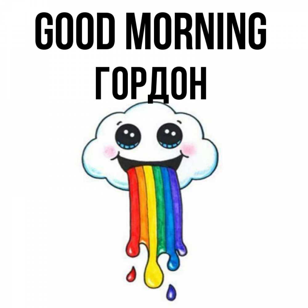 Greetings card с именем, Гордон Good morning утречко Greetings with text for free download 