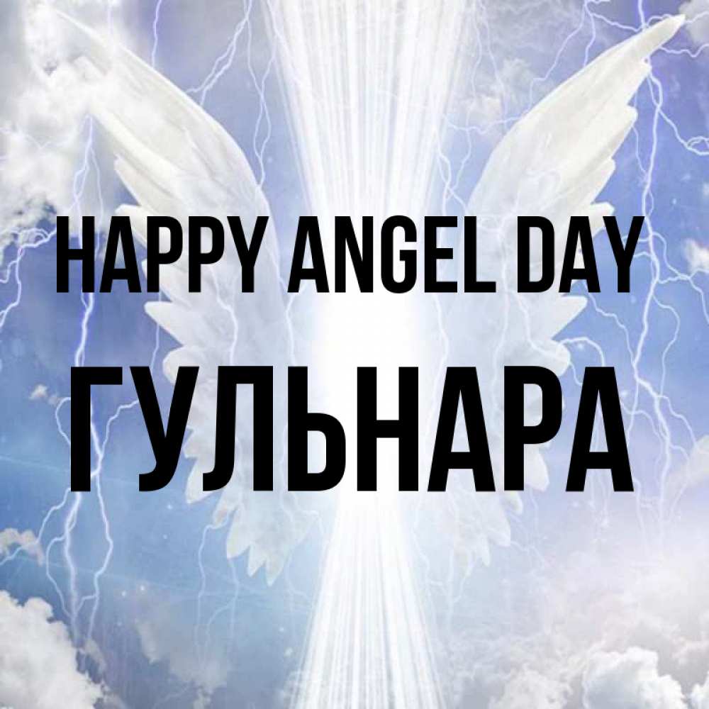 Greetings card с именем, Гульнара happy angel day молнии на небе и свет Greetings with text for free download 