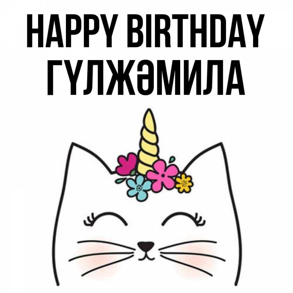 Greetings card с именем, ГҮЛЖӘМИЛА Happy Birthday милый кот с одним рожком Greetings with text for free download 