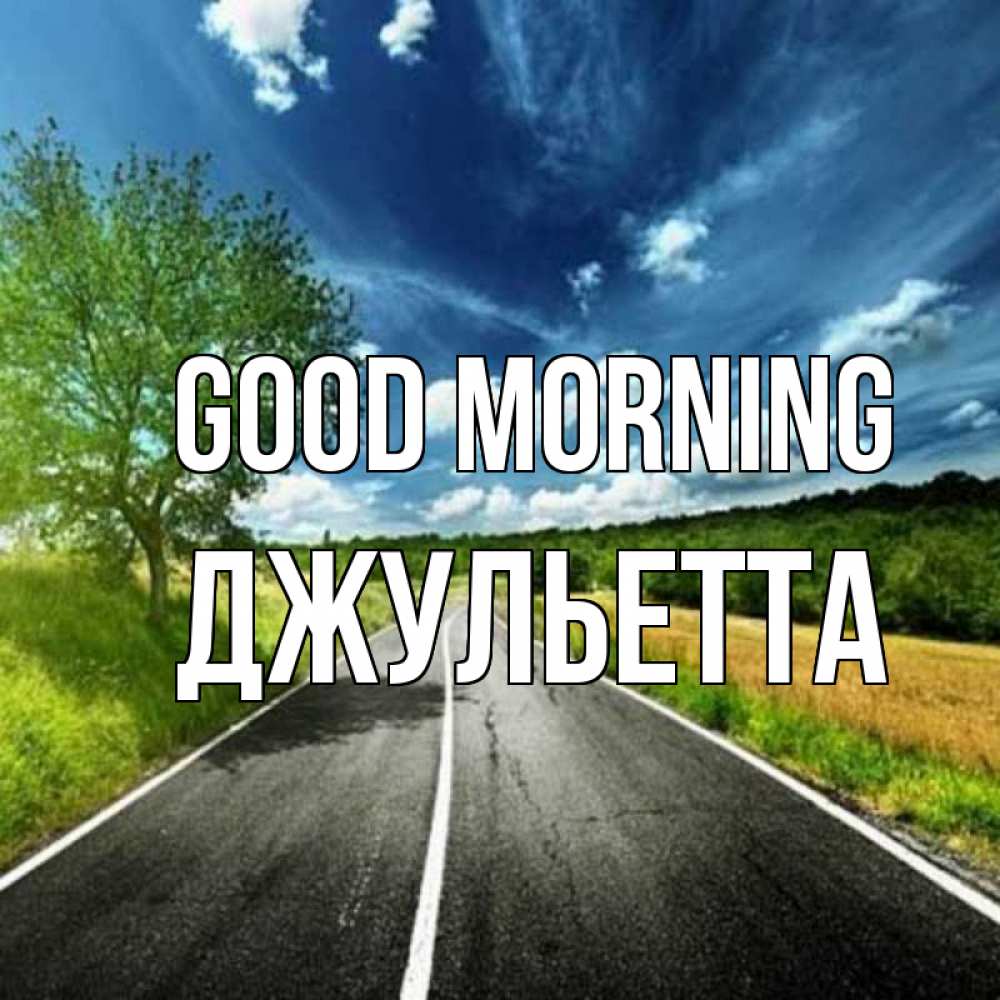 Greetings card с именем, Джульетта Good morning дорога и небо Greetings with text for free download 