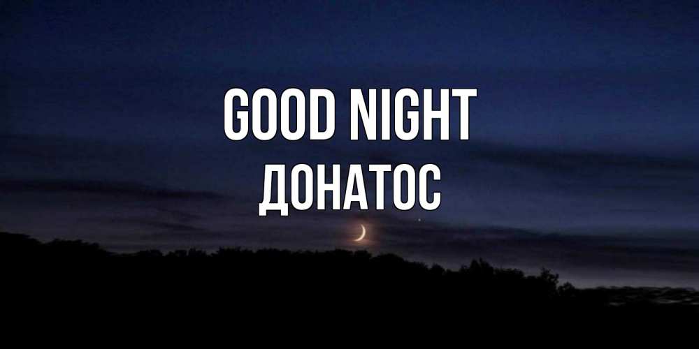 Greetings card с именем, Донатос Good night месяц Greetings with text for free download 