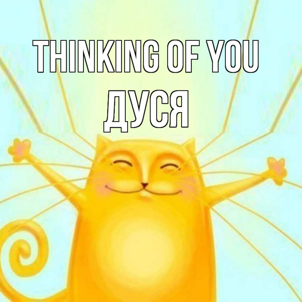 Greetings card с именем, Дуся Thinking of you обнимашки Greetings with text for free download 