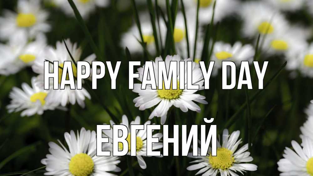 Greetings card с именем, Евгений happy family day с днем семьи  2 Greetings with text for free download 