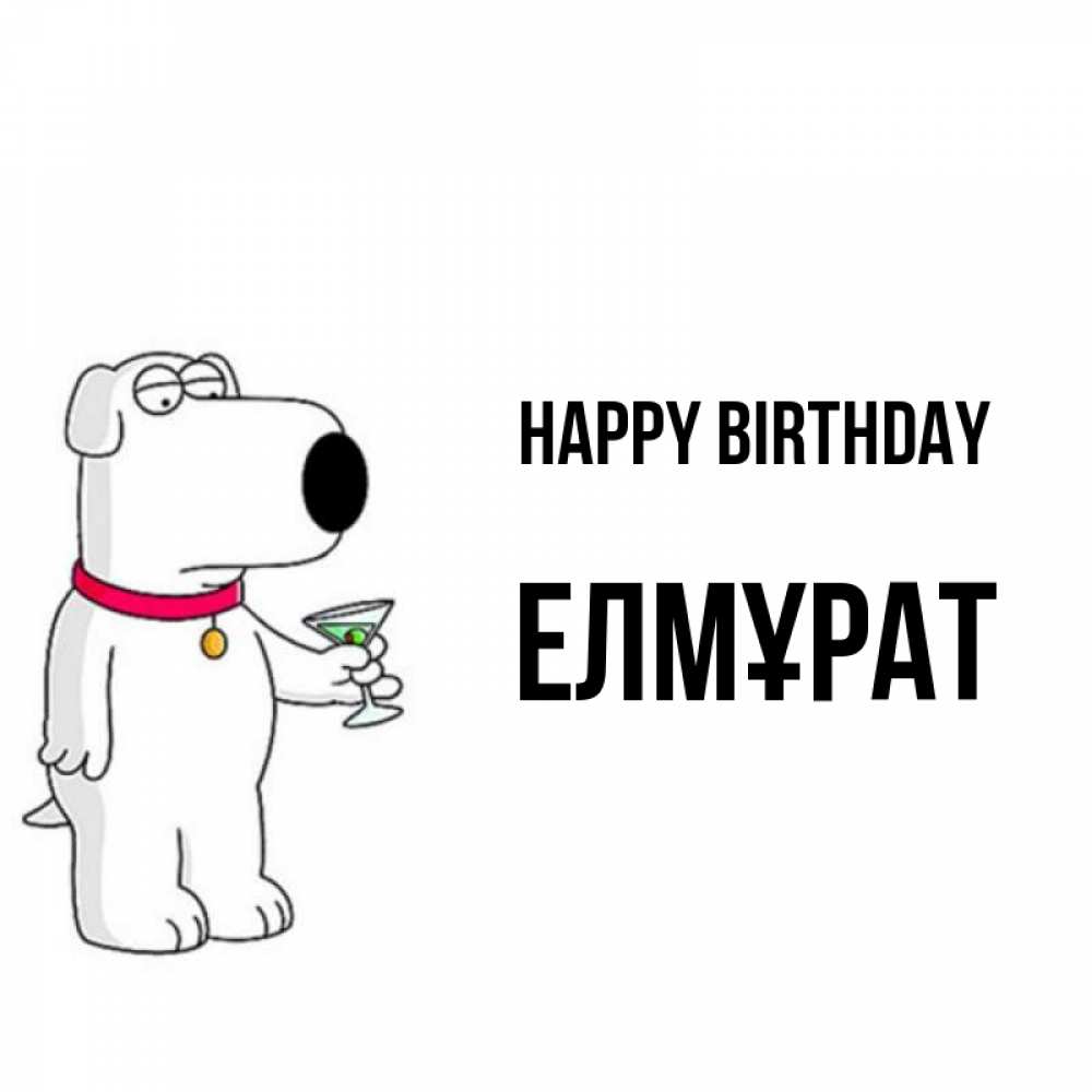 Greetings card с именем, Елмұрат Happy Birthday песик с оливками Greetings with text for free download 