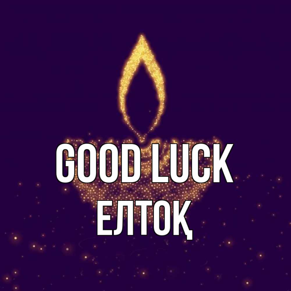 Greetings card с именем, Елтоқ Good luck пусть повезет 2 Greetings with text for free download 