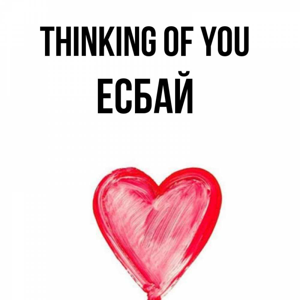 Greetings card с именем, Есбай Thinking of you для влюбленных Greetings with text for free download 