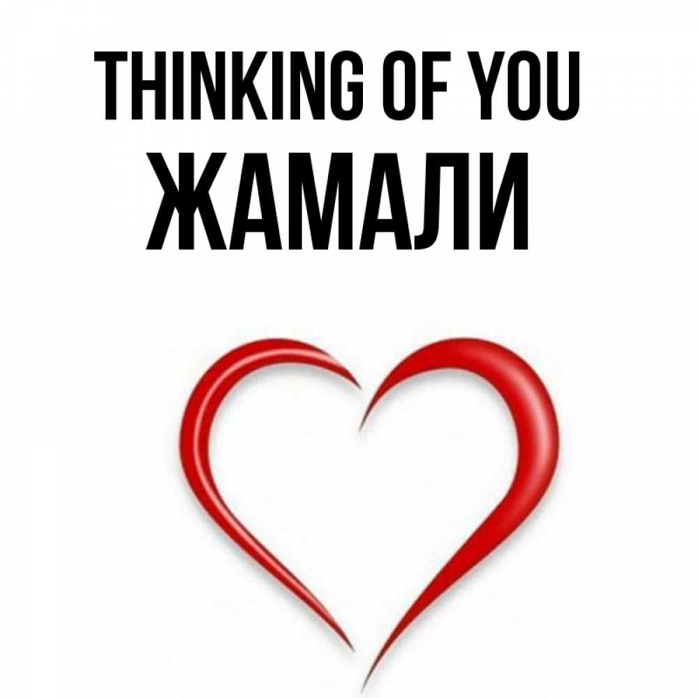 Greetings card с именем, ЖАМАЛИ Thinking of you для возлюбленной Greetings with text for free download 