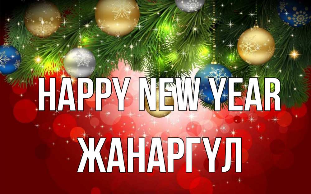 Greetings card с именем, ЖАНАРГҮЛ Happy New Year новый год Greetings with text for free download 