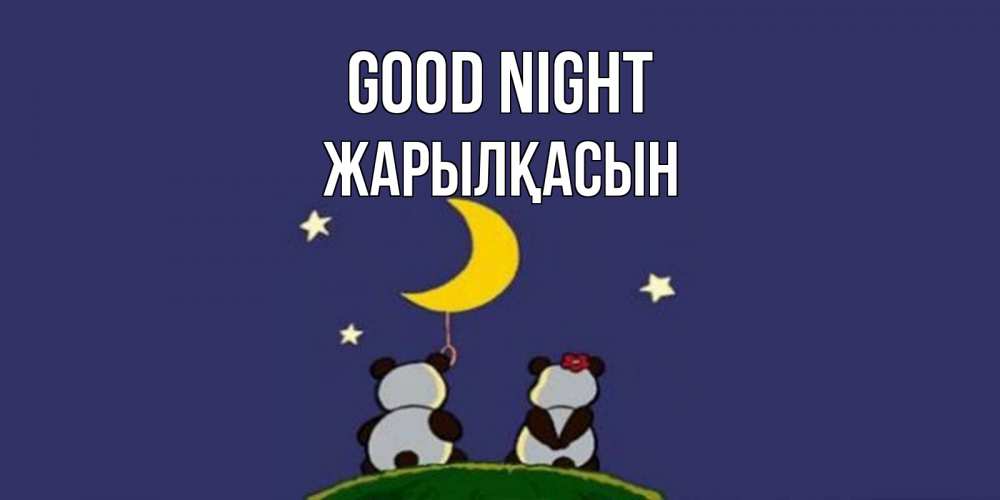 Greetings card с именем, Жарылқасын Good night открытка с пожеланиями хорошо выспаться Greetings with text for free download 